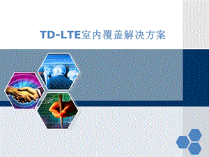 TD-LTE室内覆盖解决方案.ppt