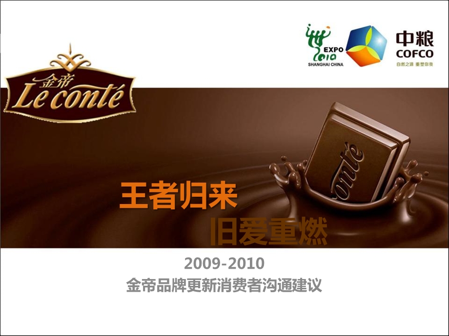 2009-2010金帝品牌更新消费者沟通策略方案（整合）.ppt_第1页