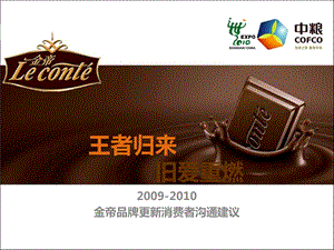 2009-2010金帝品牌更新消费者沟通策略方案（整合）.ppt