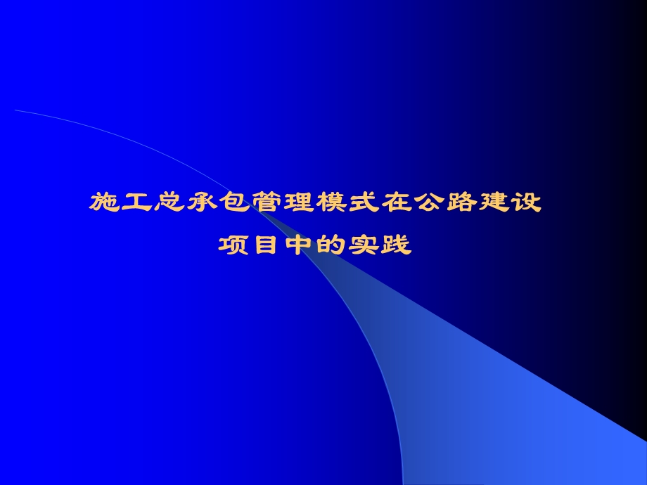 施工总承包管理模式讲义.ppt_第1页