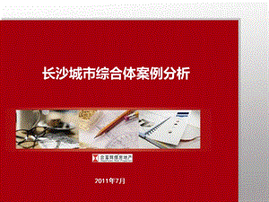 合富辉煌2011年7月长沙城市综合体案例分析.ppt