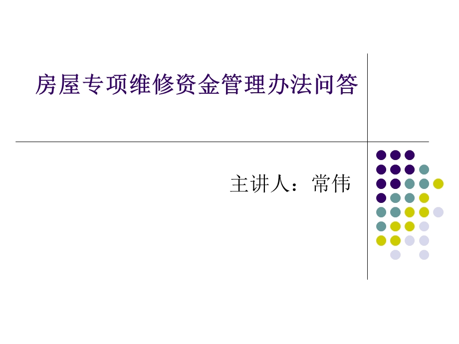 物业维修资金问答.ppt_第1页