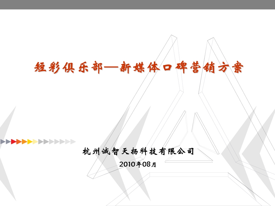 【广告策划-PPT】新媒体口碑营销方案2010(1).ppt_第1页