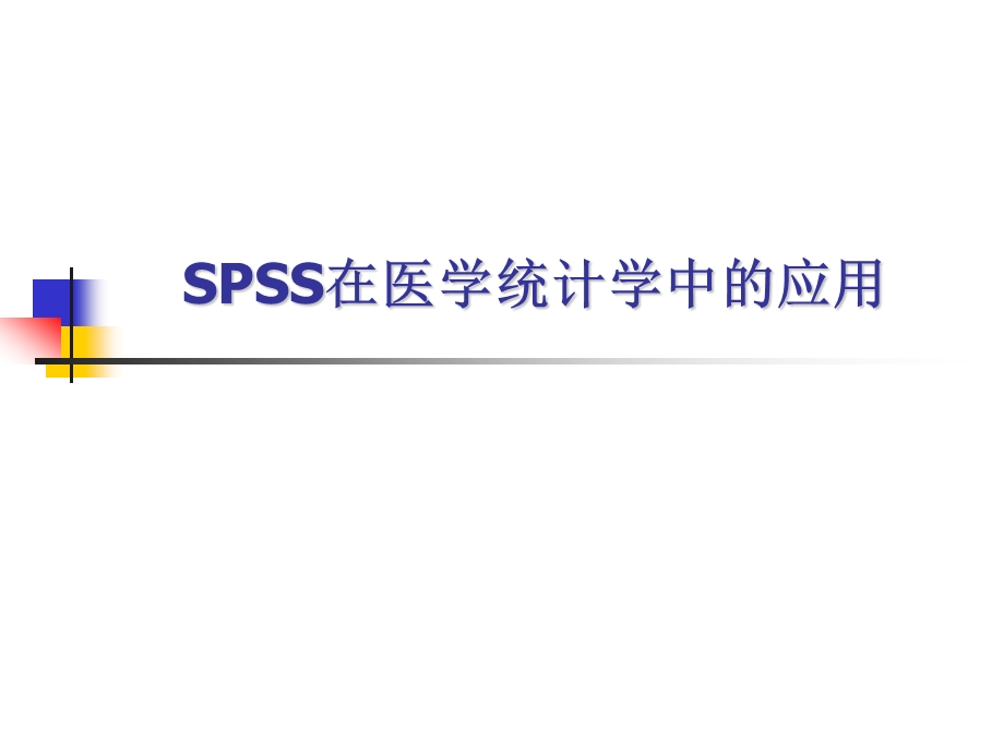 SPSS在医学统计学中的应用(模板).ppt_第1页