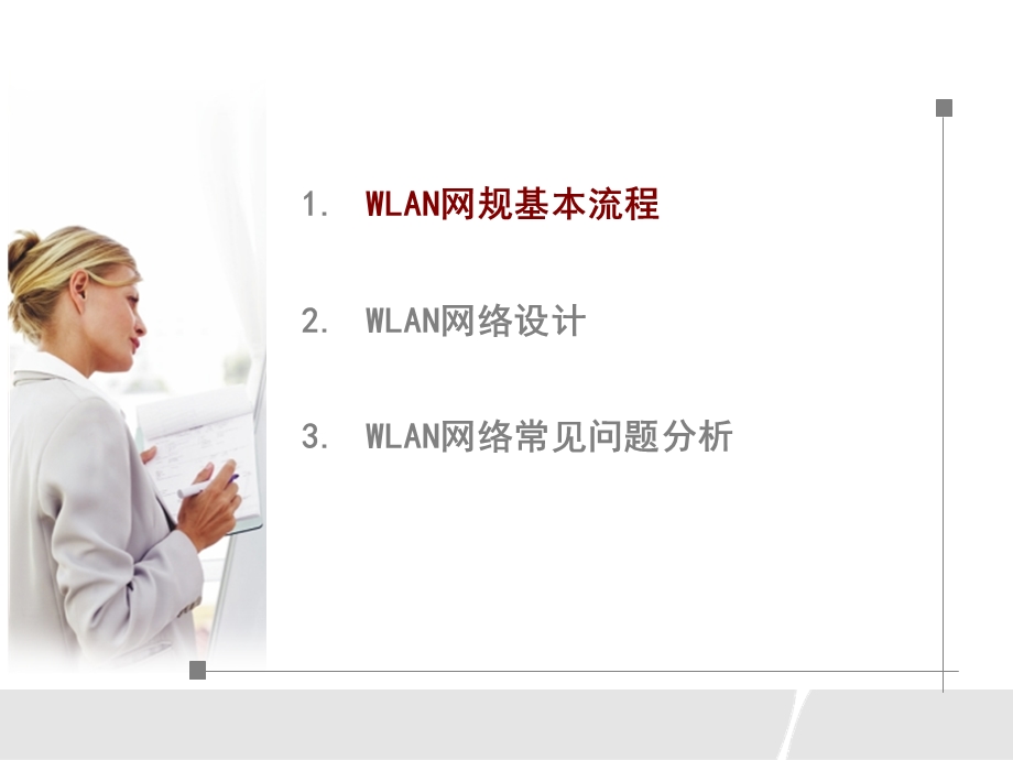 中国移动WLAN网络规划交流(1).ppt_第2页