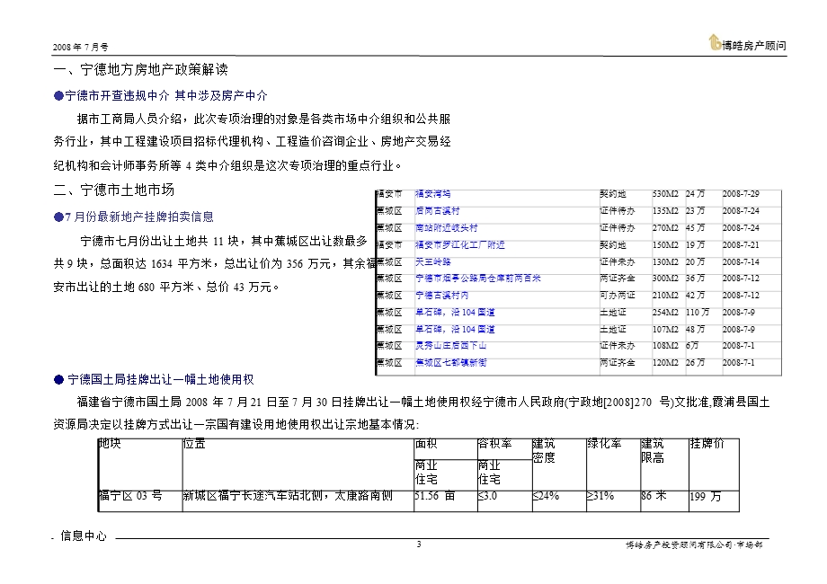 2008年7月份宁德房地产市场简报.ppt_第3页