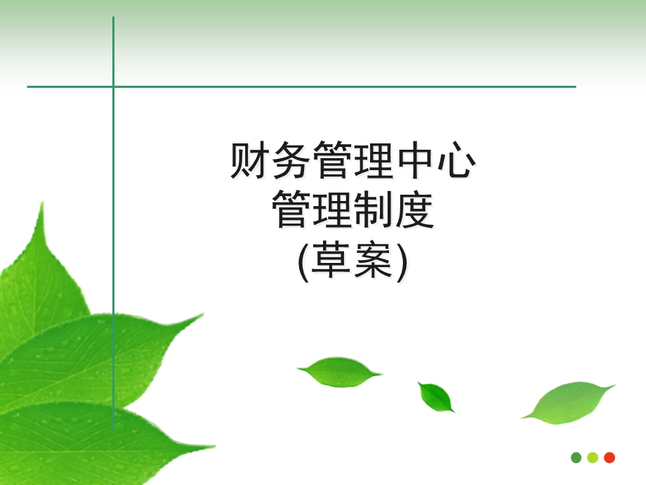 2010年明发集团各中心管理制度-财务中心管理制度8.13.ppt_第1页