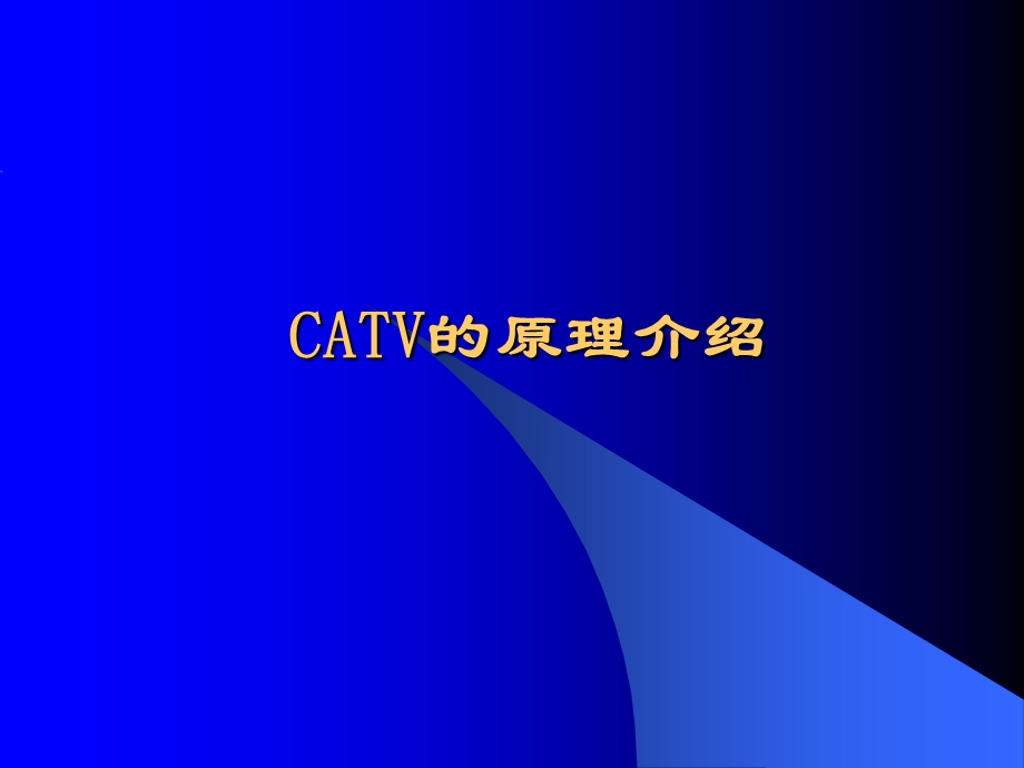 工程人员考核CATV的原理介绍.ppt_第1页