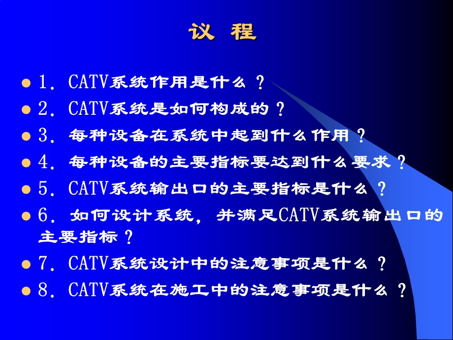 工程人员考核CATV的原理介绍.ppt_第2页