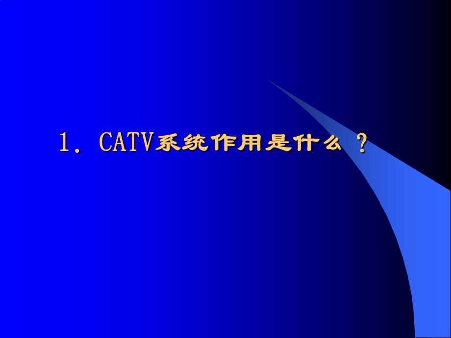 工程人员考核CATV的原理介绍.ppt_第3页