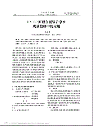 HACCP管理系统在瓶装矿泉水质量控制中的应用.ppt