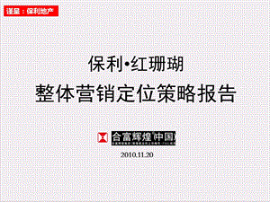 2010年11月保利东莞红珊瑚整体营销定位策略报告131p.ppt