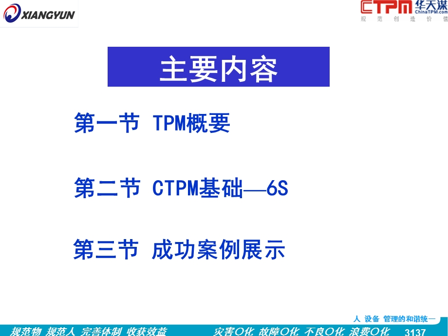 2012全员生产保全CTPM基础知识培训(1).ppt_第3页