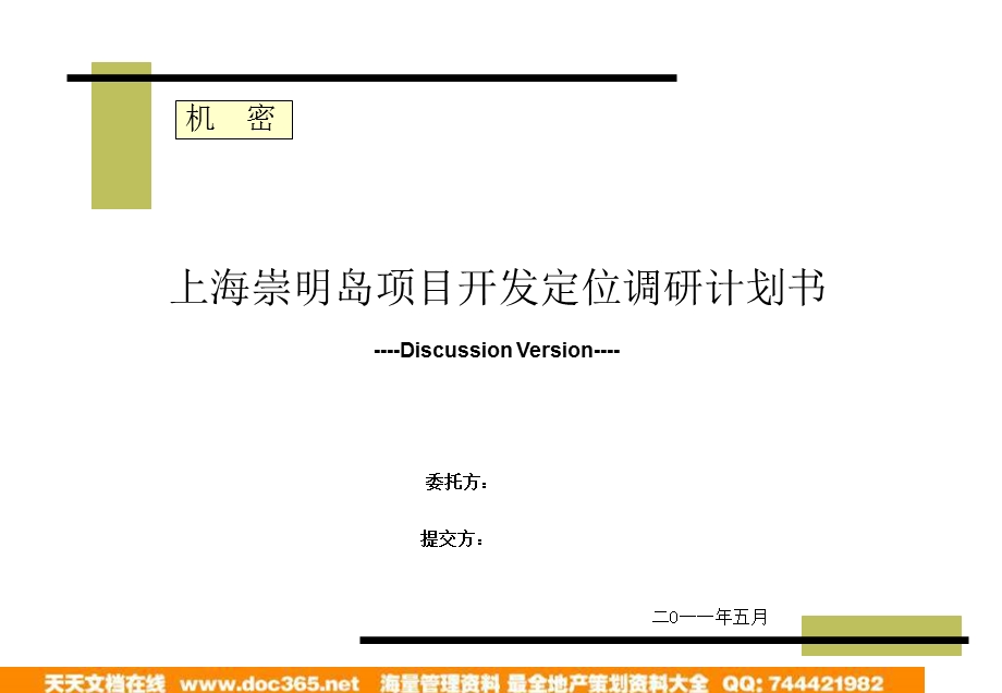 2011年5月上海崇明岛项目开发定位调研计划书.ppt_第1页