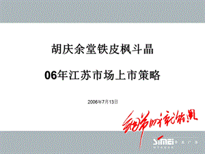 胡庆余堂铁皮枫斗晶保健食品2006年江苏市场上市策略.ppt