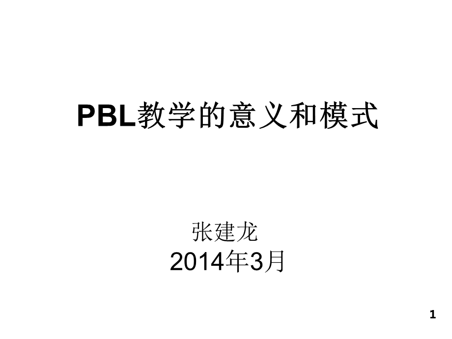 住医pbl培训讲座2014-3-2.ppt_第1页