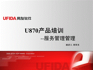 U870产品培训 服务管理管理.ppt