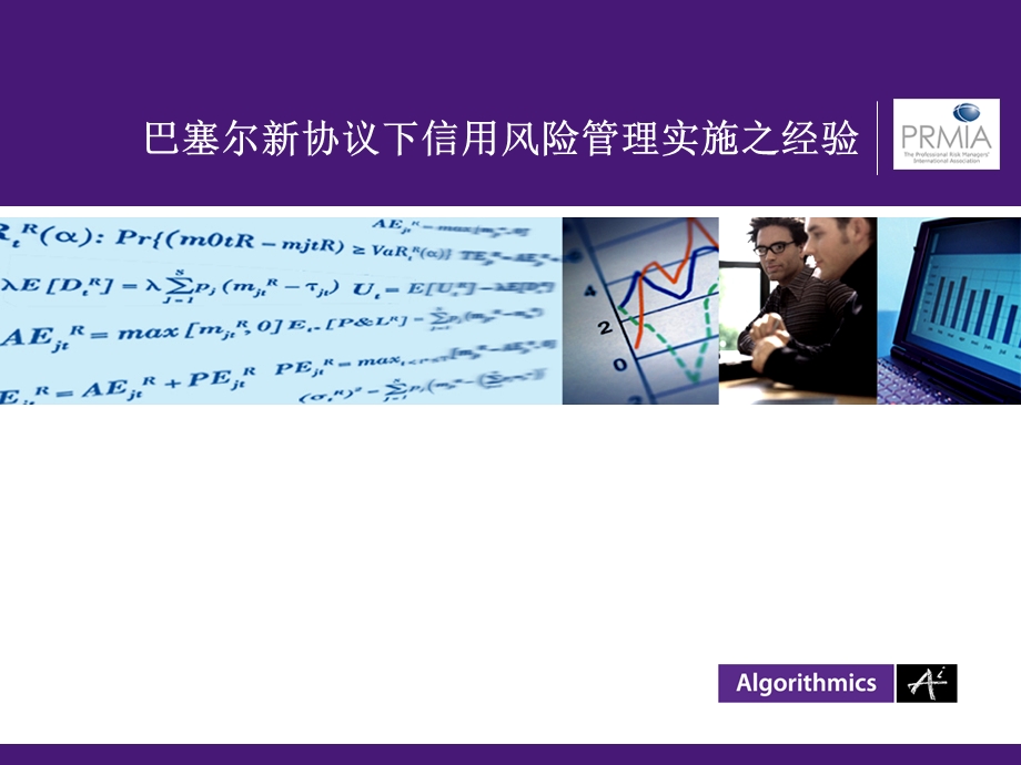 巴塞尔新协议下信用风险管理实施之经验(1).ppt_第1页