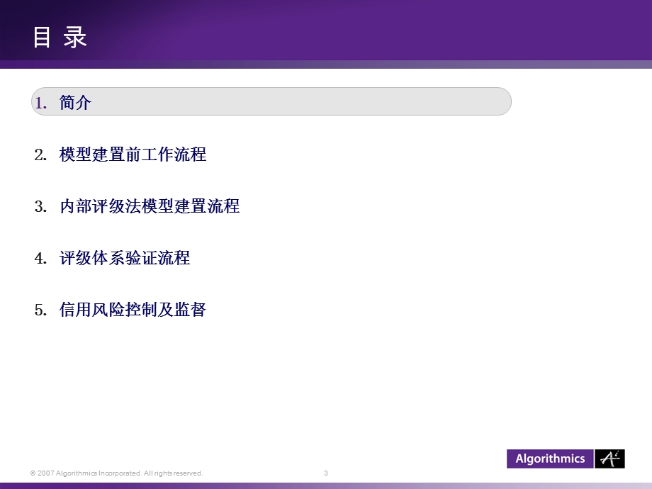 巴塞尔新协议下信用风险管理实施之经验(1).ppt_第3页