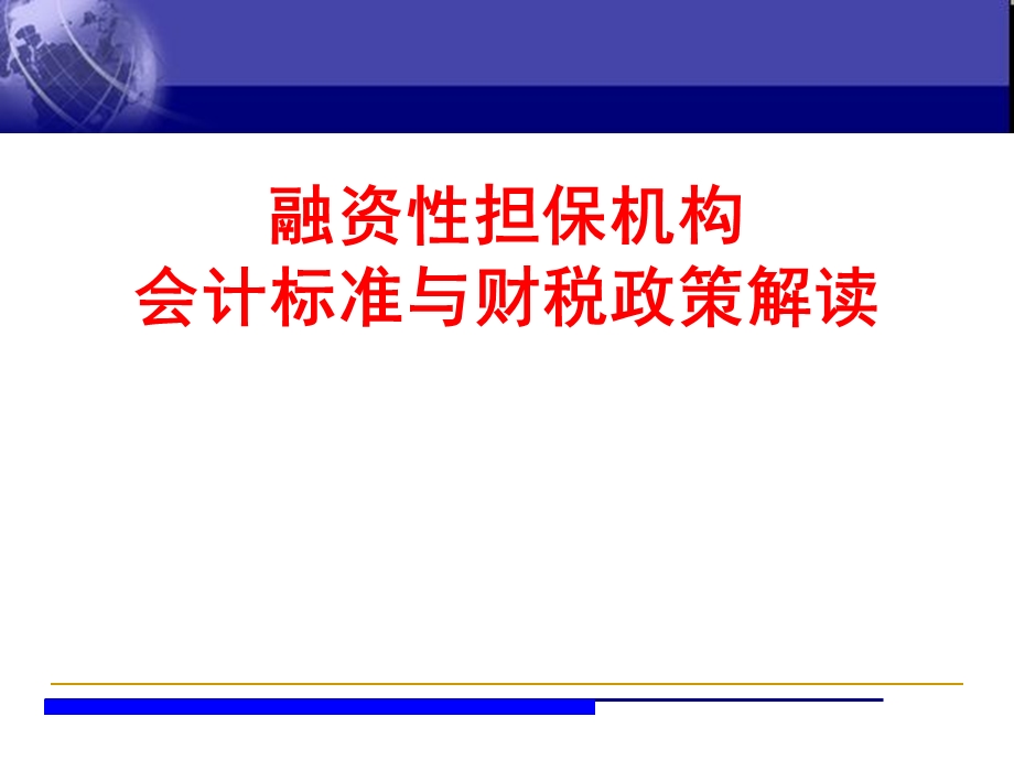 融资性担保机构监管政策与财税政策解读(1).ppt_第1页