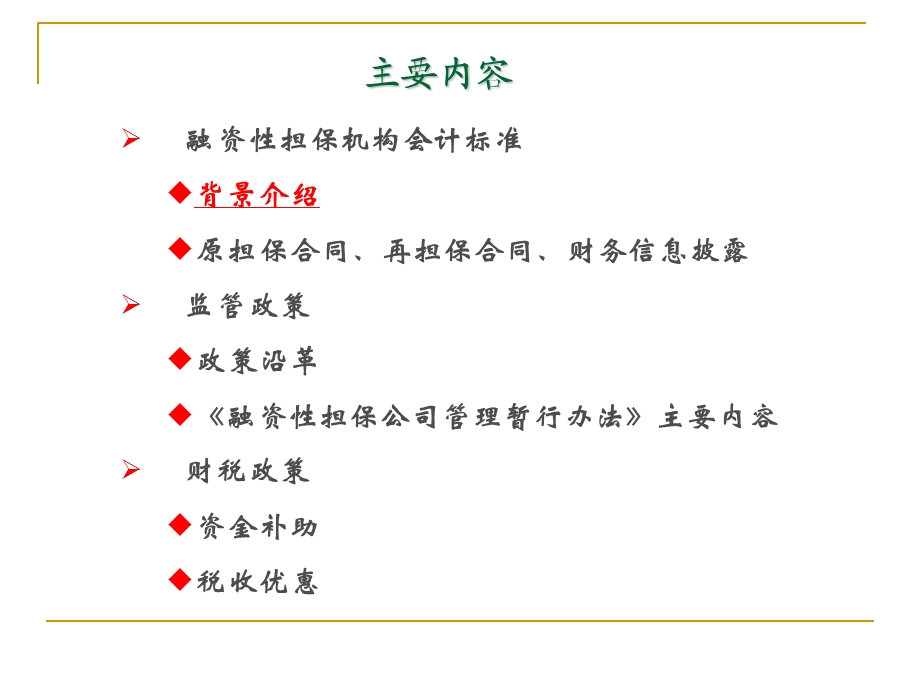 融资性担保机构监管政策与财税政策解读(1).ppt_第2页