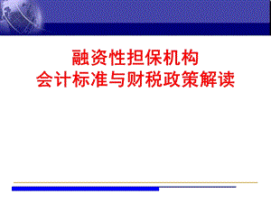 融资性担保机构监管政策与财税政策解读(1).ppt