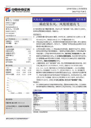 凤凰传媒(601928)深度报告：乘政策东风_凤凰展翅高飞-2012-01-04.ppt