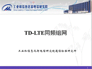 TD-LTE同频组网.ppt