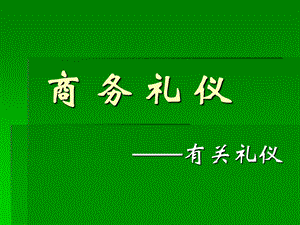 商业礼仪规范(1).ppt