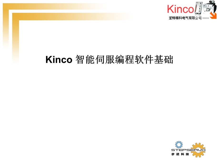 Kinco步科_伺服编程软件基础培训.ppt_第1页