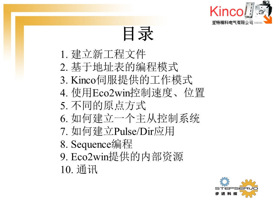 Kinco步科_伺服编程软件基础培训.ppt_第2页