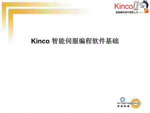 Kinco步科_伺服编程软件基础培训.ppt