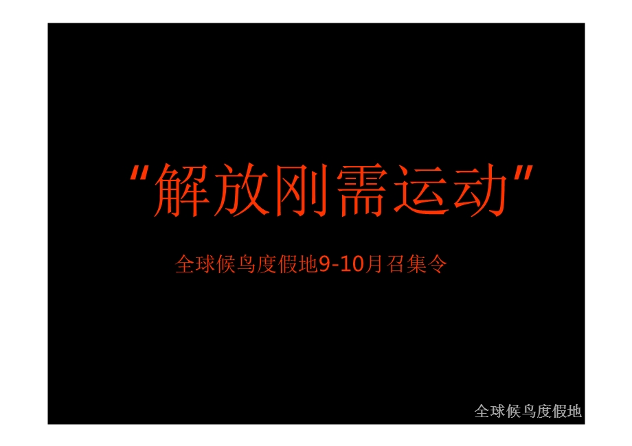 2012惠州光耀全球候鸟度假地“湖心里的墅”解放刚需运动84p(1).ppt_第1页