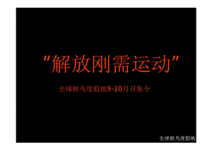 2012惠州光耀全球候鸟度假地“湖心里的墅”解放刚需运动84p(1).ppt