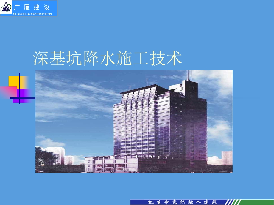 大厦工程深基坑降水QC技术.ppt_第1页