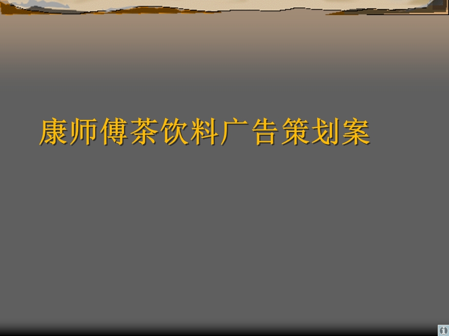 【广告策划-PPT】康师傅茶饮料广告策划案(1)(1).ppt_第1页