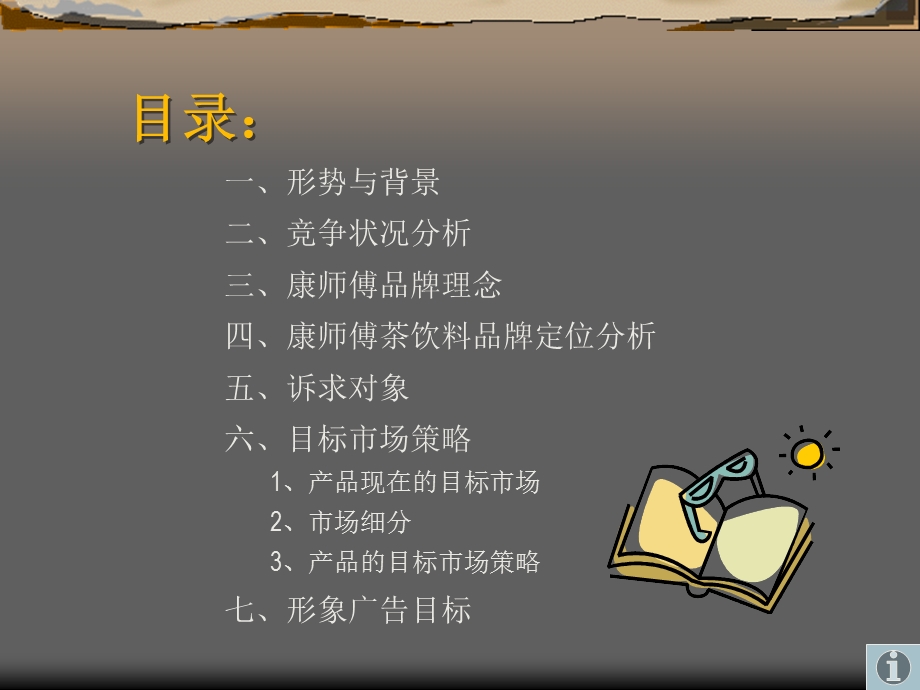 【广告策划-PPT】康师傅茶饮料广告策划案(1)(1).ppt_第2页