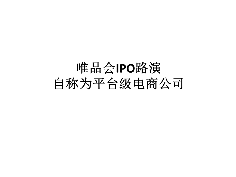 唯品会IPO路演(1).ppt_第1页