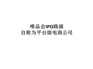 唯品会IPO路演(1).ppt