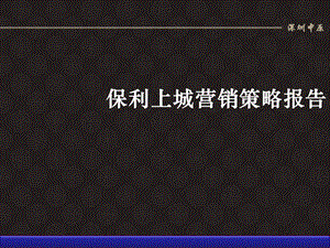 中原：深圳保利上城营销策略报告.ppt