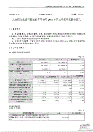 联信永益：2011年第三季度报告正文.ppt