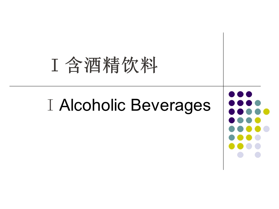 葡萄酒培训讲座PPT.ppt_第2页