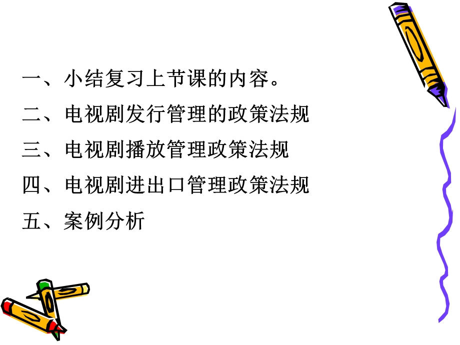 电视剧管理的政策与法规：第三讲.ppt_第2页