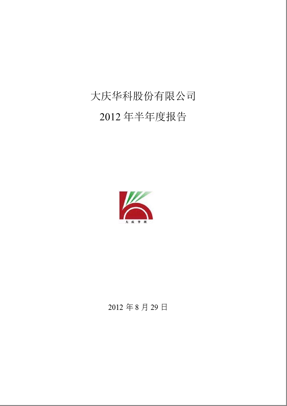 大庆华科：2012年半年度报告.ppt_第1页