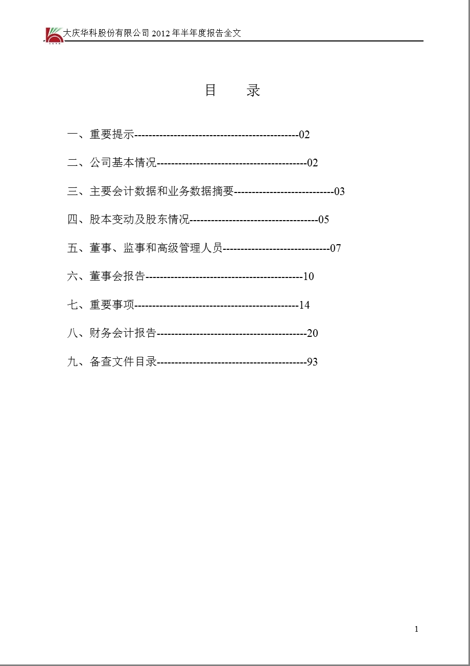 大庆华科：2012年半年度报告.ppt_第2页