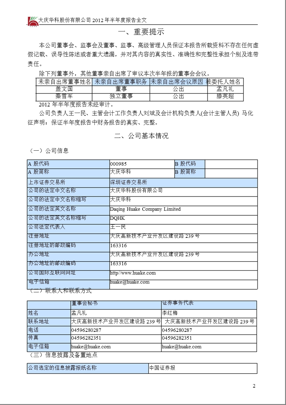 大庆华科：2012年半年度报告.ppt_第3页