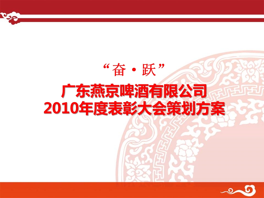 2010广东燕京啤酒表彰大会活动策划方案(1).ppt_第1页