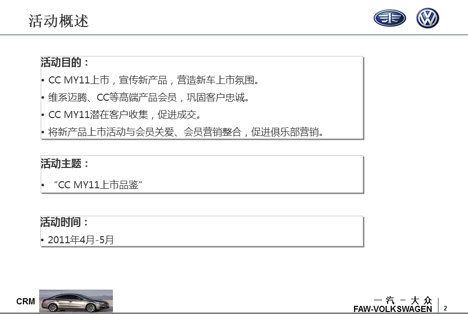 “俱乐部主题活动-CC MY11上市品鉴会”活动策划方案.ppt_第2页