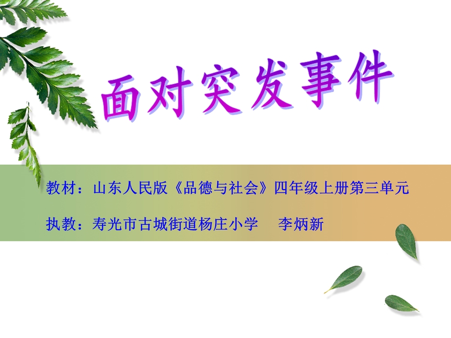 山东人民版小学品德与社会四年级上册《面对突发事件》课件(1).ppt_第1页