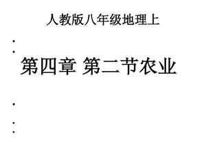 人教版八年级地理上第四章第二节农业(一、二、三)课时...[精彩].ppt